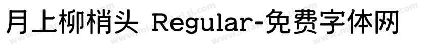 月上柳梢头 Regular字体转换